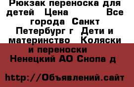 Рюкзак переноска для детей › Цена ­ 2 000 - Все города, Санкт-Петербург г. Дети и материнство » Коляски и переноски   . Ненецкий АО,Снопа д.